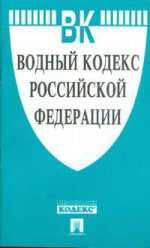 Водный кодекс РФ по сост. на 25. 10. 15. -М. :Проспект, 2015