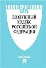 Воздушный кодекс Российской Федерации по состоянию на 25 октября 2015 года