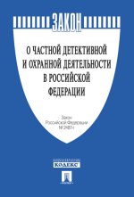 Закон Российской Федерации "О частной детективной и охранной деятельности в Российской Федерации"