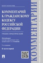 Комментарий к Гражданскому кодексу Российской Федерации. Учебно-практический. К части 1