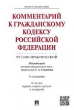 Комментарий к ГК РФ (учебно-практический). Части 1, 2, 3, 4