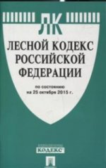 Лесной кодекс Российской Федерации по состоянию на 25 октября 2015 года