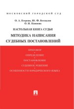 Настольная книга судьи. Методика написания судебных постановлений