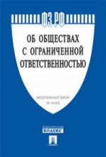 ФЗ РФ "Об обществах с ограниченной ответственностью" №14-ФЗ. -М. :Проспект, 2015