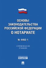 Основы законодательства Российской Федерации о нотариате