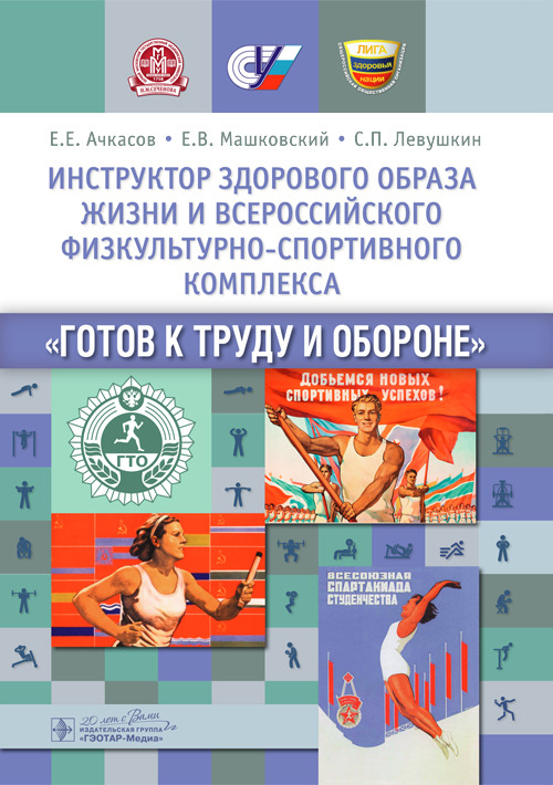 Инструктор здорового образа жизни и Всероссийского физкультурно-спортивного комплекса «Готов к труду и обороне». Учебное пособие