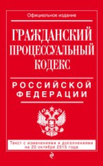 Гражданский процессуальный кодекс Российской Федерации. Текст с изменениями и дополнениями на 20 октября 2015 года