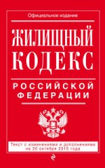 Жилищный кодекс Российской Федерации. Текст с изменениями и дополнениями на 20 октября 2015 года