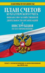 План счетов бухгалтерского учета финансово-хозяйственной деятельности организаций и инструкция по его применению. Текст с изменениями и дополнениями на 2016 год