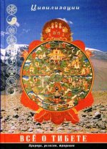 Все о Тибете. природа, религия, традиция. Цивилизации