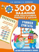 3000 заданий для подготовки ребенка к школе Учимся