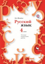Русский язык 4кл [Тестовые контрольные работы+CD]