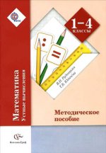 Рудницкая 1-4кл. Математика. Устные вычисления. Методическое пособие ФГОС(Вентана-Граф)