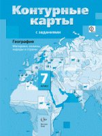 Душина 7 кл. География. Материки, океаны, народы и страны. Контурные карты с заданиями. ФГОС (Вентана-Граф)