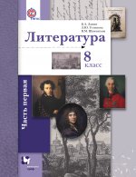 Ланин 8 кл. Литература. Учебник, часть 1 (Вентана-Граф)