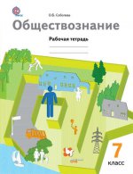 Соболева 7 кл. Обществознание. Рабочая тетрадь ФГОС (Вентана-Граф)