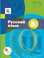 Русский язык. 8 класс. Учебник + приложение. ФГОС