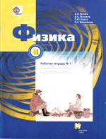 Грачев 8кл. Физика. Рабочая тетрадь № 1 (Вентана-Граф)