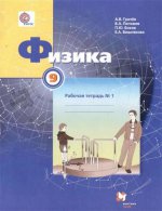 Грачев 9кл. Физика. Рабочая тетрадь № 1(Вентана-Граф)