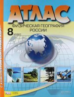 Атлас + к/к Атлас 8 кл. Физическая география России ФГОС (с Крымом) (АСТ-Пресс.Образование)