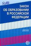 Закон «Об образовании в Российской Федерации» от 29.12.2012 г. (Сфера)