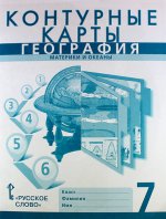 География. Материки и океаны. 7 класс. Контурные карты