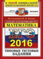 ЕГЭ-2016. Математика. Типовые тестовые задания