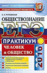 ЕГЭ-2016. Обществознание. Человек и общество. Практикум. Подготовка к выполнению заданий ЕГЭ