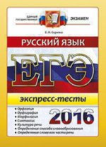 ЕГЭ 2016. Русский язык. Экспресс - тесты