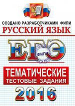 ЕГЭ 2016. Русский язык. Тематические тестовые задания