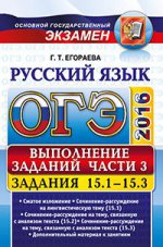 ОГЭ 2016 Русский язык. Задания части 3 (15.1-15.3)