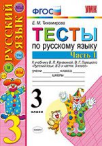Тесты по русскому языку. 3 класс. В 2 частях. Часть 1