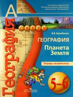 Барабанов География 5-6 кл. Планета Земля. Тетрадь-экзаменатор ФГОС ("Сферы")/41925