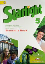 Starlight 5: Student`s Book / Английский язык. 5 класс. Учебник