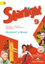 Starlight 9: Student`s Book / Английский язык. 9 класс. Учебник для общеобразовательных организаций и школ с углубленным изучением английского языка