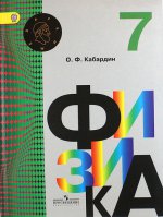 Кабардин Физика 7 кл. Учебник ФГОС (Архимед)/974