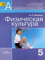 Физическая культура 5кл [Учебник] ФГОС ФП