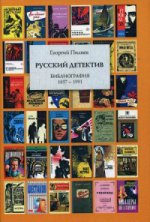 Русский детектив. Библиография. 1857-1991