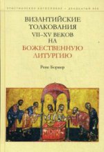 Византийские толкования VII-XV веков на Бож.литур