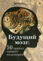 Будущий мозг: 50 правил правого полушария