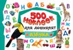 500 наклеек для дошколят. Азбука