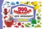 500 наклеек для дошколят. Цвета