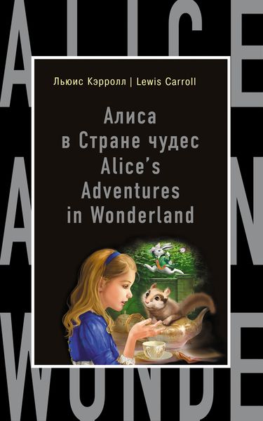 Алиса в Стране чудес