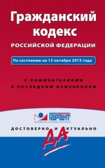 Гражданский кодекс РФ. По состоянию на 15 октября 2015 года. С комментариями к последним изменениям