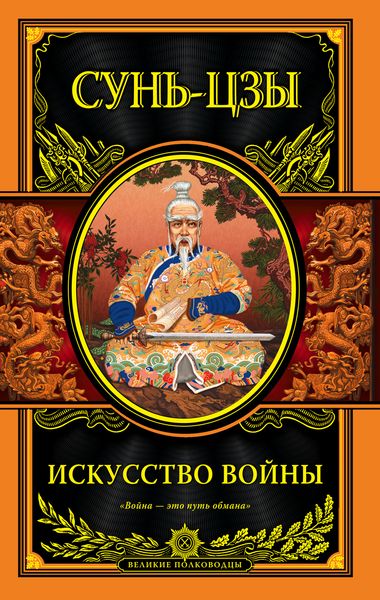 Искусство войны(новый перевод)