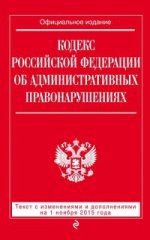 Кодекс Российской Федерации об административных правонарушениях. Текст с изменениями и дополнениями на 1 ноября 2015 года