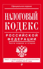 Налоговый кодекс Российской Федерации. Части первая и вторая. Текст с изменениями и дополнениями на 1 ноября 2015 года