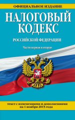 Налоговый кодекс Российской Федерации. Части первая и вторая. Текст с изменениями и дополнениями на 1 ноября 2015 года