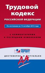 Трудовой кодекс Российской Федерации. По состоянию на 15 октября 2015 года. С комментариями к последним изменениям