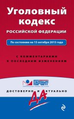 Уголовный кодекс Российской Федерации. По состоянию на 15 октября 2015 года. С комментариями к последним изменениям